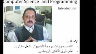 1 مقدمة كورس برمجة Computer Science [upl. by Ilrebma871]