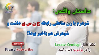 داستان واقعی شوهری که با یک زن متاهل درارتباط بود شوهرش میدانست LezateZendegi lezatezendegi [upl. by Nimrac60]