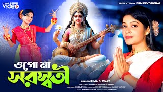 ওগো মা সরস্বতী  Ogo Saraswati Maa  BRM Devotional  Rima Biswas  Saraswati Puja Song 2024 [upl. by Bolan796]