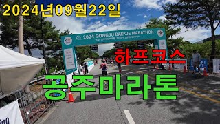 2024공주마라톤 하프코스 무편집 풀영상 [upl. by Hagi]