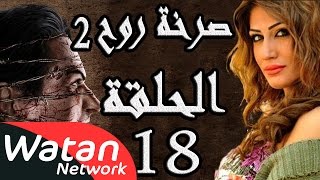 مسلسل صرخة روح 2 ـ الحلقة 18 الثامنة عشر كاملة ـ مشاعر مبعثرة 3 HD [upl. by Adnamra835]