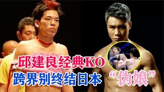 日本K1王者爆揍一龍，稱中國沒有對手，邱建良連轟27拳打到口出血，夠狠拳擊競技boxing [upl. by Rahsab]