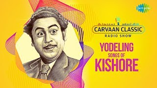 Carvaan Classic Radio Show  Yodeling Songs Of Kishore Kumar  Yeh Sham Mastani  Chala Jaata Hoon [upl. by Aihseuqram]