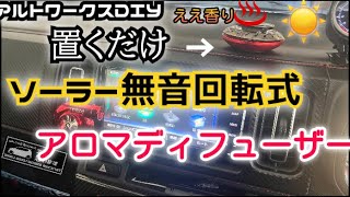 アルトワークスDIY【車でアロマの香りを楽しむ】電源不要アロマディフューザー HA36S ALTOZAITAKUWORKS [upl. by Kinsley726]