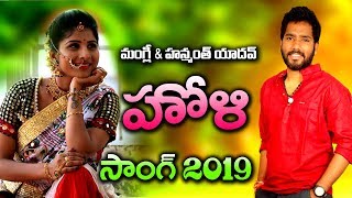 Holi Song 2019  Festival of Colours  Mangli  Hanmanth Yadav [upl. by Brew]