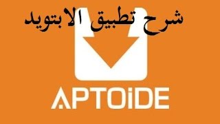 شرح تطبيق aptoide 2017 للاندرويد [upl. by Nicholl]