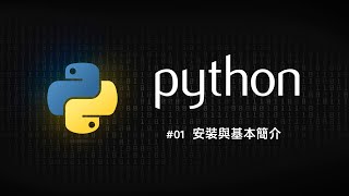 Python 零基礎新手入門 01 基本簡介與安裝 [upl. by Ardisi]