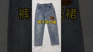 不穿的褲子改個長裙舊衣服改造 縫紉日常 服裝縫製技術分享 [upl. by Ress826]