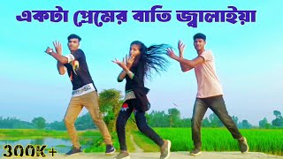 একটা প্রেমের বাতি জ্বালাইয়া দাও। ekta Bhaberchaina sarkar একটা এসকের বাতি জালাইয়া দাওdance Eid [upl. by Manno973]