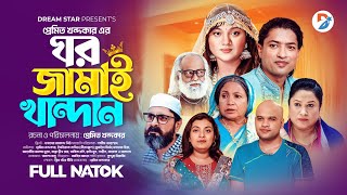 ঘর জামাই খান্দান । Ghor Jamai Khandan। Full Natok । Nasir Sumaiya Pramit । New Bangla Natok 2024 [upl. by Gillie]