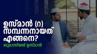 ഉസ്മാൻ റ സമ്പന്നനായത് എങ്ങനെ ഖുമാസിയത് ഉസ്മാൻSabiinspires Sabi with Arakkal Ustad [upl. by Kessel948]