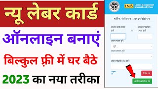 श्रमिक कार्ड ऑनलाइन आवेदन 2023  How to Apply for Labour card online 2023 Shramik card kaise banaye [upl. by Valerie18]