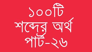 ১০০টি ইংরেজি শব্দের অর্থ পার্ট২৬  100 Common English Words with Bengali Meanings  Ovinary [upl. by Garek]