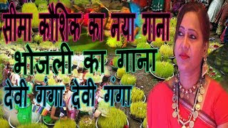 Seema kaushik new song bhojli special [upl. by Atterol]