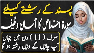 Fori or Achay Rishtay ka Wazifa  Rishtay ke liye surah ikhlas ka wazifa  11 din ma rishta pakka [upl. by Karly]