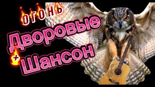 🔥 ОГОНЬ ДВОРОВЫХ ПЕСЕН  СЛУШАЙ 🎧 ПОДПЕВАЙ [upl. by Berard]