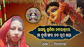 ନବରାତ୍ର ରେ ମାଙ୍କର ନବରୂପ  Nabaratra re Nabarupa ra katha Divya jyotsna Devotional [upl. by Kravits]