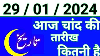 Aaj Chand ki tarikh kitni Hai 29 January 2024 Chand ki tarikh kitni hai islamic date today [upl. by Naujej432]