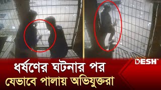 জাবিতে ধর্ষণের ঘটনার পর যেভাবে পালিয়ে গেলো অভিযুক্তরা  Jahangirnagar University  News  Desh TV [upl. by Monto]