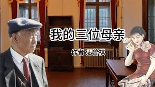 《我的三位母亲》作者汪曾祺 [upl. by Novaj]