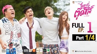 ไดอารี่ตุ๊ดซี่ส์ เดอะ ซีรีส์ Diary Tootsies The Series EP1 14 [upl. by Orazal]