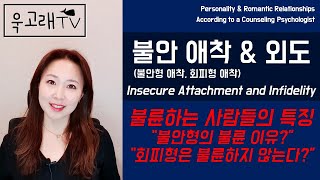 Eng 불안 애착불안형 회피형과 외도 │ Insecure Attachment and Infidelity애착 유형으로 보는 불륜 하는 사람들의 심리기제 [upl. by Halyhs615]