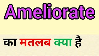 Ameliorate meaning in hindi  ameliorate ka matlab kya hota hai  word meaning english to hindi [upl. by Atikihc]