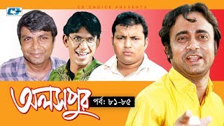 Aloshpur  Episode 8185  Chanchal Chowdhury  Bidya Sinha Mim  A Kha Ma Hasan  Bangla Natok [upl. by Ytisahcal]