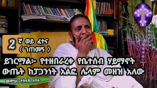 2ኛ ወይ ፈተና ፦ የተዘበራረቀ የቤተሰብ ሃይማኖት ውጤት ከፓጋንነት አልፎ ሌላም መዘዝ አለው [upl. by Barthold]