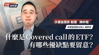 什麼是Covered call的ETF？有哪些優缺點要留意｜《美股即時通》EP16｜陳林楷 [upl. by Kiersten]