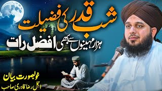 Shab e qadr ki fazilat peer ajmal raza qadri  ramadan 27th night  Laylatul Qadr ajmal raza qadri [upl. by Dante]