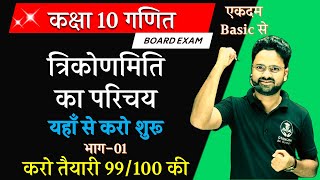 त्रिकोणमिति का परिचय Introduction to Trigonometry यहाँ से करो शुरू कक्षा 10 गणित gyanodaykegurujii [upl. by Zollie]