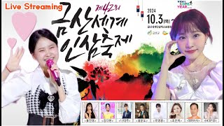 김다현 실시간 라이브 금산세계인삼축제 홍진영 나태주 설운도 노래 공연 festival music song live Performances [upl. by Aianat]