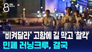 quot비켜달라quot 고함에 길 막고 찰칵…민폐 러닝크루 결국  SBS 8뉴스 [upl. by Cornia251]