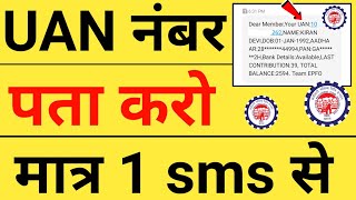 UAN Number kaise pata kare  how to know uan number by sms  know your uan number by sms  epfo [upl. by Orest]