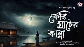 ফেরি ঘাটের কান্না গ্রাম বাংলার ভূতের গল্প  Gram Banglar Vuter Golpo  Bengali Audio Story [upl. by Ahsoik]