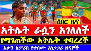 ሰበር ዜና ከፓሪስ ኦሎምፒክ 2024 አትሌቲክስ 2024  Ethiopian athletics 2024 today  Paris Olympics 2024 news [upl. by Neenaj42]