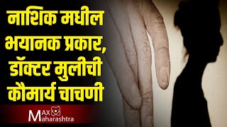 Virginity test नाशिक मधील भयानक प्रकार डॉक्टर मुलीची कौमार्य चाचणी [upl. by Trisha]