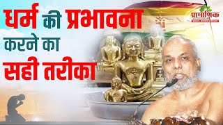 धर्म की प्रभावना करने का सही तरीका  10 Jan 2024 Mangal pravachan  Muni Pramansagarji [upl. by Amsirak668]