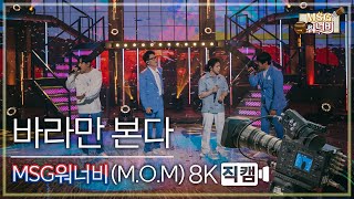 놀면 뭐하니 후공개 MSG워너비MOM  바라만 본다 8K 직캠 Hangout with Yoo  MSG Wannabe YooYaHo [upl. by Frame]