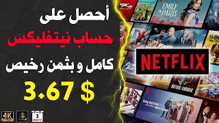 شراء حساب نيتفلكس بثمن رخيص و بشكل قانوني  جودة عالية و تحميل أفلام Netflix Account 4k [upl. by Alarick]