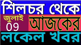 SILCHAR NEWS  শিলচর থেকে আজকের খবর  ISHAN BANGLA NEWS SILCHAR [upl. by Gaspar528]