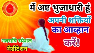 मैं अष्ट भुजाधारी हूं अपनी शक्तियों का आव्हान करेंस्पेशल नवरात्रि meditation commentary daily yog [upl. by Annaynek660]