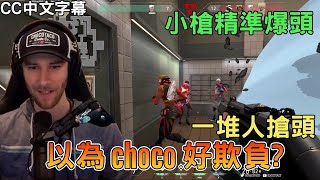 【chocoTaco中文】一堆人搶頭 以為choco好欺負 小槍精準爆頭CC字幕｜VALORANT｜chocoTaco精華41 [upl. by Sandberg]