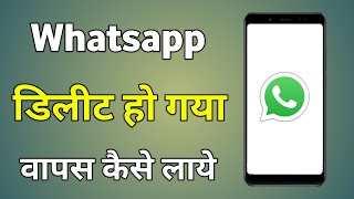 Whatsapp Delete Ho Gaya To Wapas Kaise Laye  Whatsapp App Delete Ho Gaya Wapas Kaise Laye [upl. by Servetnick370]