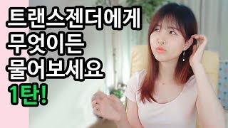 KORENGJPN트랜스젠더의 무엇이든 물어보세요 QnA 1탄 파니 [upl. by Silvana655]