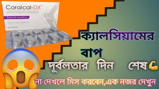 Coralcal dx এর উপকারিতা  Coralcal dxশরিরের ক্যলসিয়ামের ঘাটতি পুরন করে। [upl. by Gonroff]