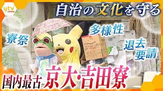 【京都大学・吉田寮】「しょうもないことも自由にできる」「固定観念・既成概念に捉われない」 日本最古の学生寮で育まれた「文化」とは！？ [upl. by Ruhtra]