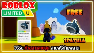 FREE ITEM EP623วิธีรับ หัวฉลามลายจุด สายฟรีห้ามพลาด LIMITED UGC  ROBLOX [upl. by Asiled]