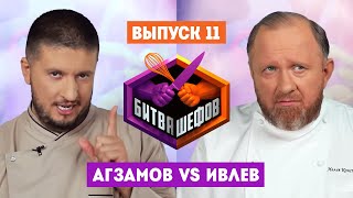 Битва шефов  2 сезон 11 выпуск Ренат Агзамов VS Константин Ивлев [upl. by Wernick25]